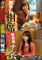 勝手に相席居酒屋ナンパ 連れ出し素人妻 ガチ中出し盗撮 9