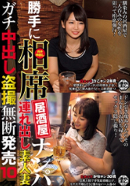 勝手に相席居酒屋ナンパ 連れ出し素人妻 ガチ中出し盗撮 10