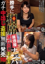 勝手に相席居酒屋ナンパ 連れ出し素人妻 ガチ中出し盗撮 10