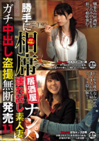 勝手に相席居酒屋ナンパ 連れ出し素人妻 ガチ中出し盗撮 11