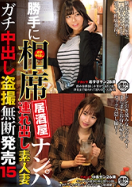 勝手に相席居酒屋ナンパ 連れ出し素人妻 ガチ中出し盗撮 15