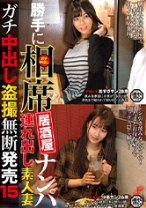 勝手に相席居酒屋ナンパ 連れ出し素人妻 ガチ中出し盗撮 15