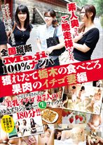 全国縦断「Maji」100%ナンパ 素人奥さんご馳走様でした。獲れたて栃木の食べごろ果肉のイチゴ妻編