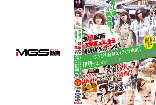 全国縦断「Maji