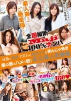 全国縦断「Maji」100%ナンパ素人奥さんご馳走様でした。月島で銀座マダムのGカップを揉んじゃ焼き華の都はハメの都!東京美人若妻編