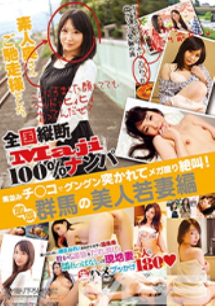 こんなすました顔してても、ベッドでヒィヒィ言ってんだぜ？ 全国縦断「Maji」100%ナンパ 素人奥さんご馳走様でした。馬並みチ○コでグングン突かれてメガ盛り絶叫！ 敏感群馬の美人若妻編