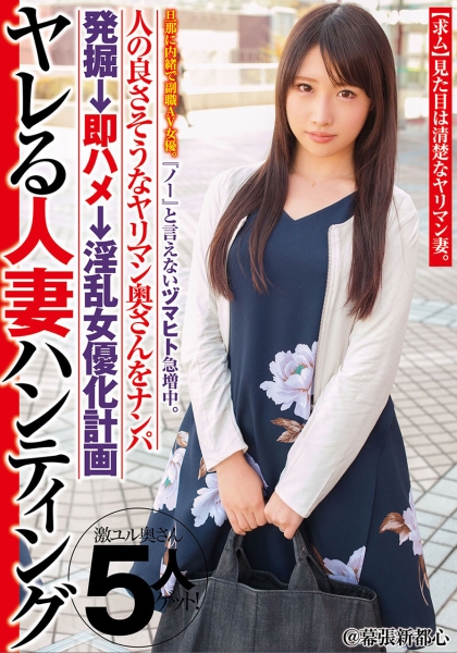 『ノー』と言えないヅマヒト急増中。ヤレる人妻ハンティング 旦那に内緒で副職AV女優。人の良さそうなヤリマン奥さんをナンパ発掘→即ハメ→淫乱女優化計画＠幕張新都心
