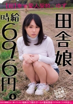 田舎娘、時給696円。【超】幸せ愛人契約。ゆず 自分の価値をよく解っていない地味カワ素朴ガールが最低賃金でヤラれまくりの中出し。