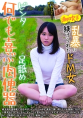 何でも喜ぶ肉便器 ビンタ・足舐め 躾けられたドM女 ゆず 北川ゆず