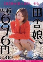 田舎娘、時給696円。【超】幸せ愛人契約。そら 自分の価値をよく解っていない地味カワ素朴ガールが最低賃金でヤラれまくりの中出し。