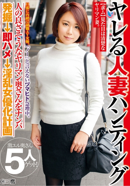 『ノー』と言えないヅマヒト急増中。ヤレる人妻ハンティング 旦那に内緒で副職AV女優。人の良さそうなヤリマン奥さんをナンパ発掘→即ハメ→淫乱女優化計画＠三鷹