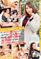 せめてゴム付けて…あっ!うわ…これマジで顔バレしちゃうだろ…ってレベルの美人奥さん達が平日の真っ昼間から口説き落とされてAV出演とかどうかしてるぜ。 「ガチンコ中出し! 顔出し! 人妻ナンパ」 in 高輪