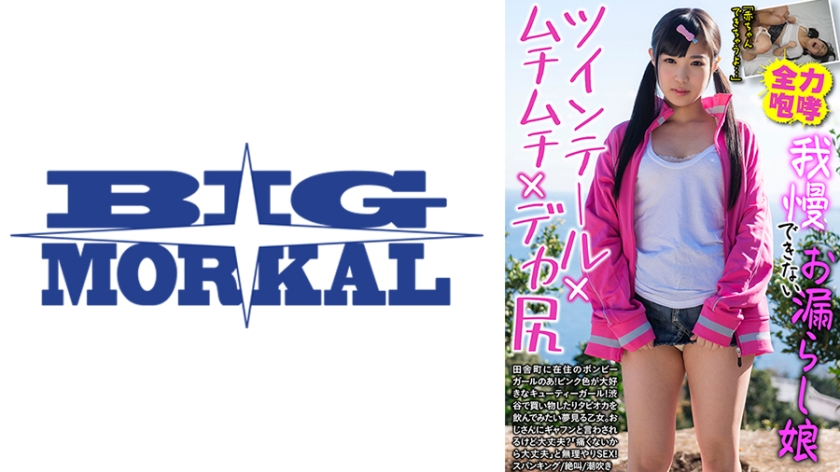 我慢できないお漏らし娘 ツインテール×ムチムチ×デカ尻 のあ 栄川乃亜