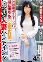 私の変態セックス見てください…ドマゾ人妻ハンティング