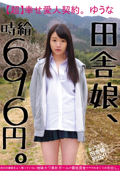 田舎娘、時給696円。【超】幸せ愛人契約。ゆうな 自分の価値をよく解っていない地味カワ素朴ガールが最低賃金でヤラれまくりの中出し。