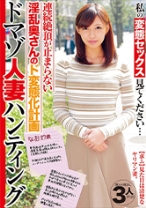 私の変態セックス見て下さい…ドマゾ人妻ハンティング 連続絶頂が止まらない淫乱奥さん なお