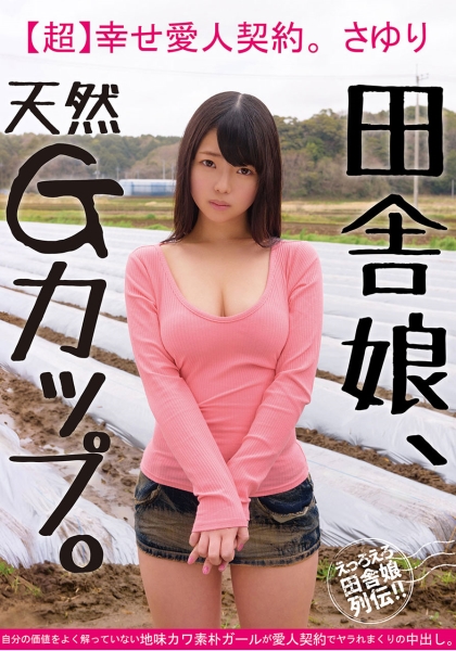 田舎娘、天然Gカップ。【超】幸せ愛人契約。 さゆり 自分の価値をよく解っていない地味カワ素朴ガールが愛人契約でヤラれまくりの中出し。 一色さゆり
