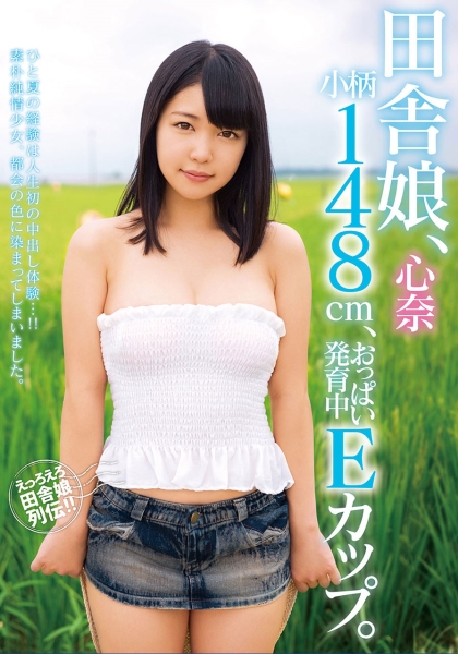 田舎娘、心奈 小柄148cm、おっぱい発育中Eカップ。 白桃心奈