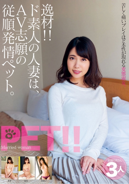 逸材!!ド素人の人妻は、AV志願の従順発情ペット。 まゆ はな みれい
