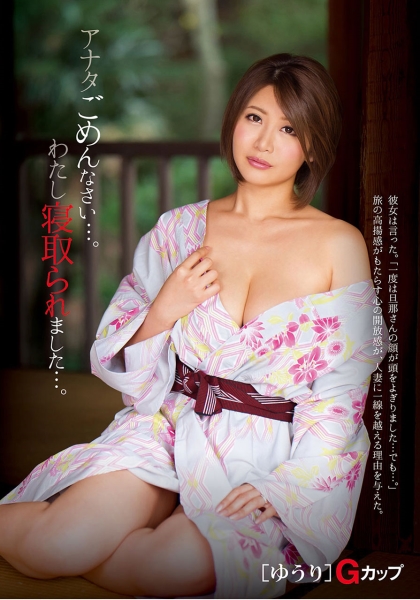 アナタごめんなさい…。わたし寝取られました…。 【ゆうり】Gカップ 推川ゆうり