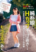 
                        純朴娘…Hカップすっぱ抜き…冗談抜きで本当に普通の女の子がAV初体験 むっつりスケベ あん 若本あん
    