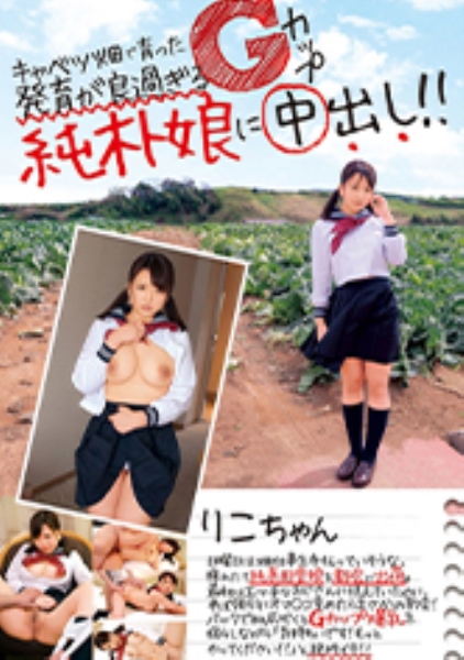 キャベツ畑で育った発育が良過ぎるGカップ純朴娘に中出し!! りこちゃん19歳 北川りこ