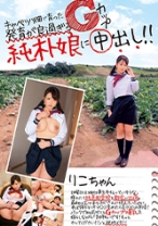 
                        キャベツ畑で育った発育が良過ぎるGカップ純朴娘に中出し！！ りこちゃん19歳 北川りこ
    