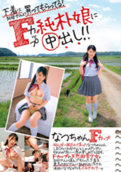 下着はお母さんに買ってもらってる!Fカップ純朴娘に中出し!! なつちゃん 梨杏なつ