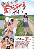
                        下着はお母さんに買ってもらってる！Fカップ純朴娘に中出し！！ なつちゃん 梨杏なつ
    