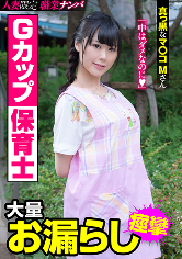 Gカップ保育士 大量お漏らし 真っ黒なマ○コMさん 彩葉みおり