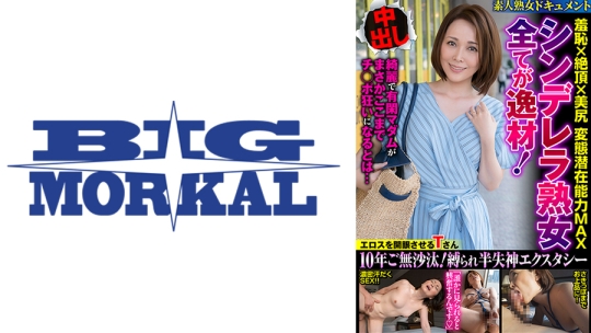シンデレラ熟女 全てが逸材！ 羞恥×絶頂×美尻 変態潜在能力MAX 高瀬智香