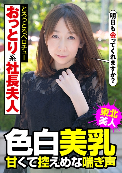 おっとり系社長夫人 色白美乳 甘くて控えめな喘ぎ声 とろっとろベロチュー 南条亜美菜