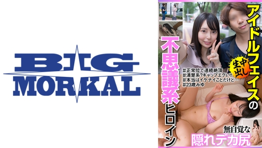 アイドルフェイスの不思議系ヒロイン 無自覚な隠れデカ尻＃23歳みゆ いとう美憂