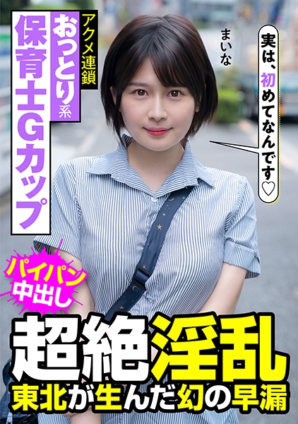おっとり系保育士Gカップ超絶淫乱 東北が生んだ幻の早漏アクメ連鎖 まいな 優梨まいな