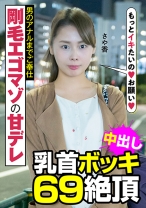 剛毛エゴマゾの甘デレ 男のアナルまでご奉仕 乳首ボッキ 69絶頂 さや香 長谷川さや香