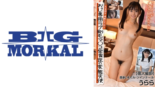 おじ専用ラブ剛毛マ◯コ 全肯定の変態天使 乳首舐め・唾飲み大好き【個人撮影】顔射・オイル・ツインテール うらら 花音うらら