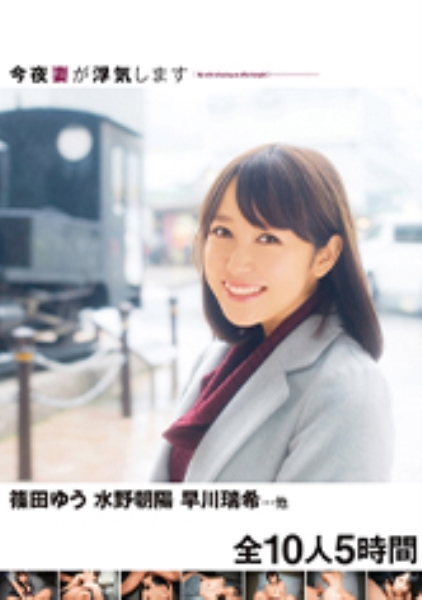 今夜妻が浮気します 人妻ツアー 篠田ゆう 水野朝陽 早川瑞希…他 全10人 5時間