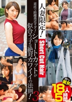 
                        人妻限定！素直で距離感近すぎ！ショートカットが似合う子は絶対カワイイの法則！ 3 爽やか美女18人5時間
    