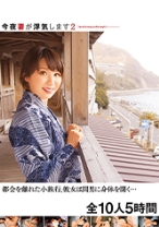 
                        今夜妻が浮気します 2 人妻ツアー 都会を離れた小旅行、彼女は間男に身体を開く… 全10人5時間 推川ゆうり 高山えみり 木実杏
    