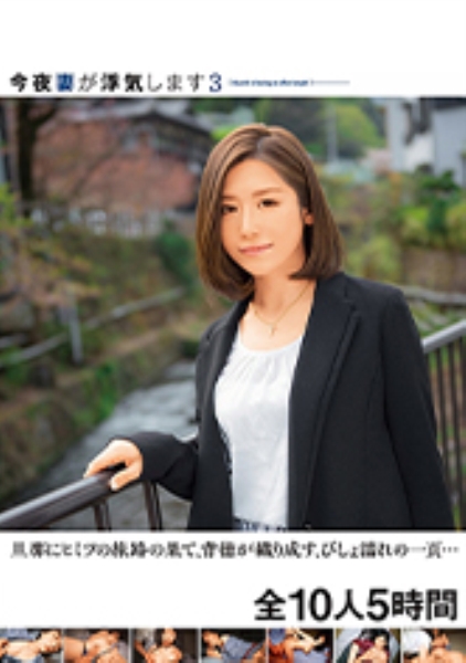 今夜妻が浮気します 3 人妻ツアー 旦那にヒミツの旅路の果て、背徳が織り成す、びしょ濡れの一頁… 全10人5時間 宮下華奈 葵千恵 富野伊織 西内るな 加藤えま