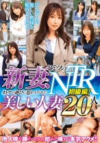
                        新妻、ヒミツのNTR 初級編！ オトナの遊びに惹きつけられた美しい人妻20人
    