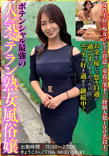 ポテンシャル最強の⼈気ベテラン熟⼥⾵俗嬢 きょうこさん 姫川礼子