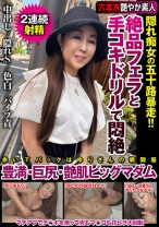 
                        絶品フェラと手コキドリルで悶絶 隠れ痴女の五十路暴走！！豊満・巨尻・艶肌ビッグマダム 若月百合
    