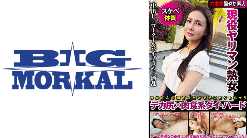 現役ヤリマン熟女 ド淫乱 デカ尻×肉食系ダイ・ハード 浪川ゆかり