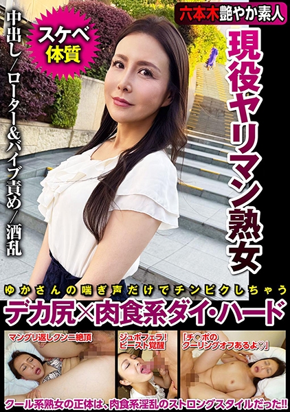 現役ヤリマン熟女 ド淫乱 デカ尻×肉食系ダイ・ハード 浪川ゆかり