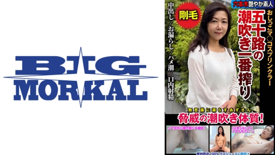 五十路の潮吹き一番搾り おしっこマ◯コスプリンクラー 脅威の潮吹き体質！ 片桐梓