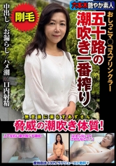 五十路の潮吹き一番搾り おしっこマ◯コスプリンクラー 脅威の潮吹き体質！ 片桐梓