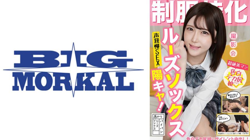 特化 ルーズソックス陽キャ！声我慢SEX あかり ルーズソックス/パイパン 皆瀬あかり