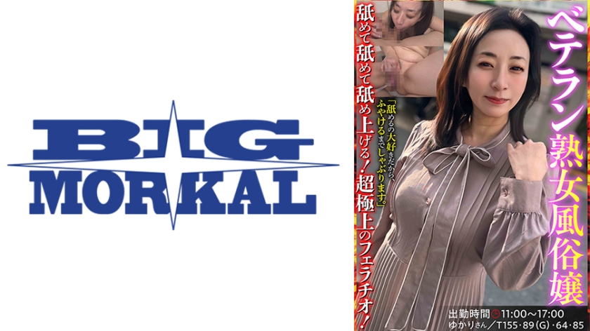 ベテラン熟女風俗嬢 ゆかりさん 美原すみれ