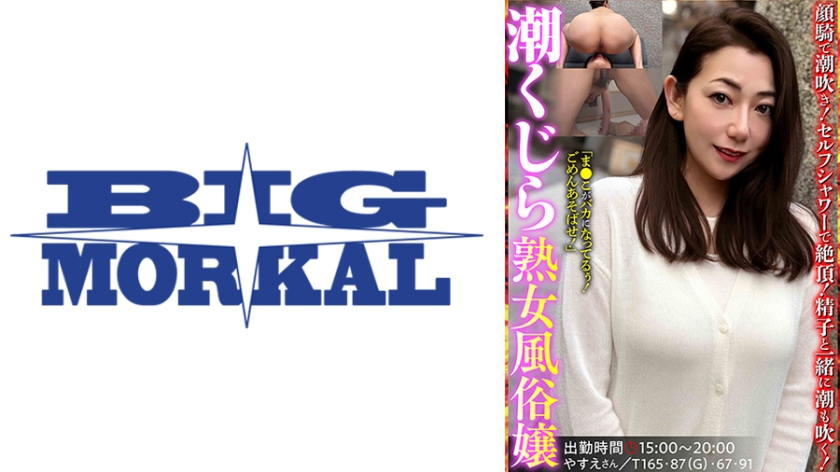 潮くじら熟女風俗嬢 やすえさん 奈良崎みづき